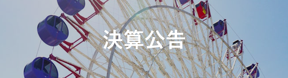決算公告